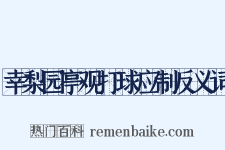 幸梨园亭观打球应制反义词是什么意思的图片